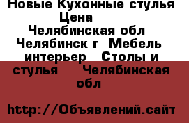  Новые Кухонные стулья › Цена ­ 640 - Челябинская обл., Челябинск г. Мебель, интерьер » Столы и стулья   . Челябинская обл.